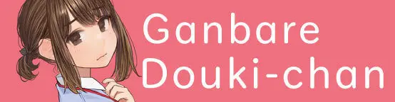 Ganbare Douki-chan