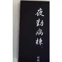 Figure - Yakin Byoutou (Night Shift Nurses)