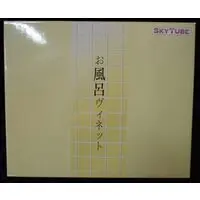 Figure - アルファマックス/スカイチューブ (アルファマックス/スカイチューブ お風呂ヴィネット 完成品)