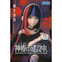 Chokonose - Kamitsubaki City Under Construction